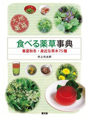 cover image of 大地の薬箱　食べる薬草事典